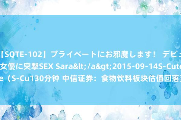 【SQTE-102】プライベートにお邪魔します！ デビューしたてのAV女優に突撃SEX Sara</a>2015-09-14S-Cute&$S-Cute（S-Cu130分钟 中信证