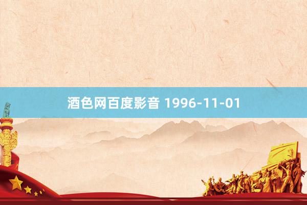 酒色网百度影音 1996-11-01