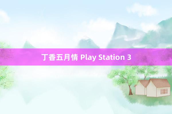 丁香五月情 Play Station 3