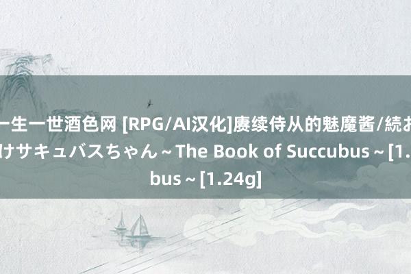 一生一世酒色网 [RPG/AI汉化]赓续侍从的魅魔酱/続おっかけサキュバスちゃん～The Book of Succubus～[1.24g]